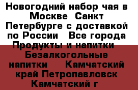 Новогодний набор чая в Москве, Санкт-Петербурге с доставкой по России - Все города Продукты и напитки » Безалкогольные напитки   . Камчатский край,Петропавловск-Камчатский г.